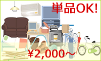単品でも格安2,000円から回収します!