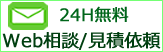 無料相談・見積依頼