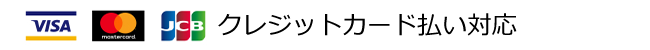 クレジットカード払い対応