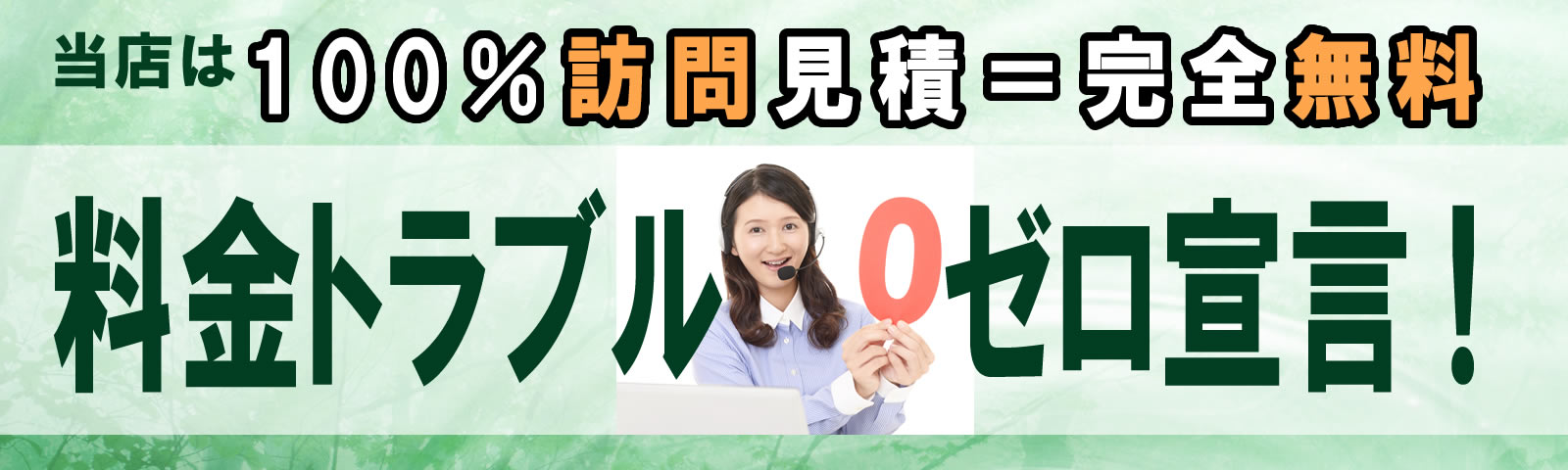 不用品回収の料金トラブル0宣言