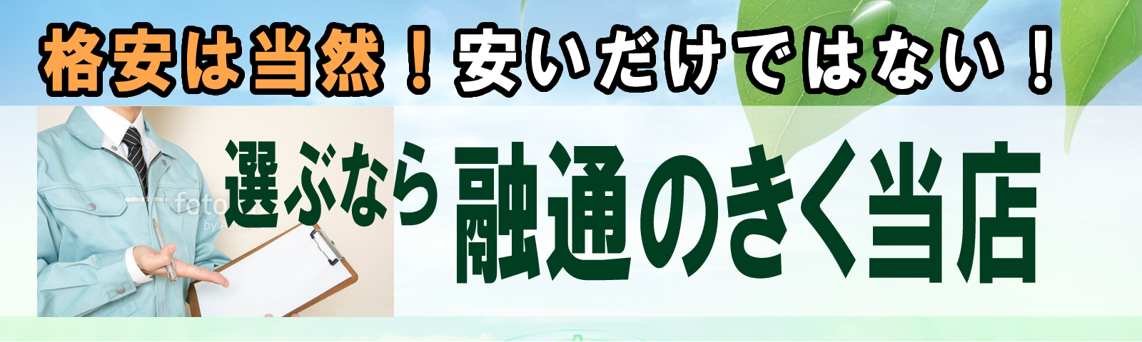 融通のきく不用品回収